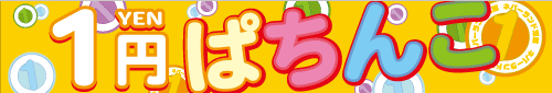 1円ぱちんこ