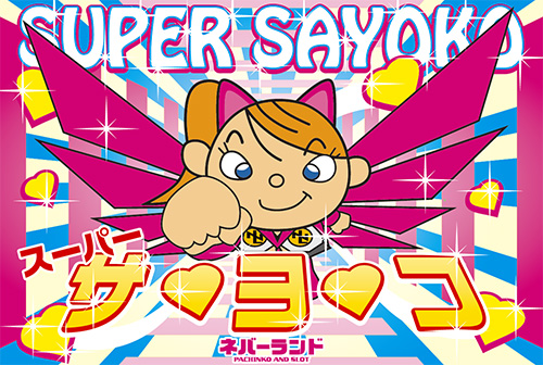 スーパーサヨコ