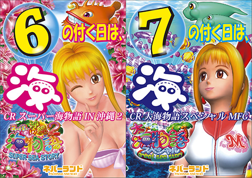 6は沖縄2、7は大海SP